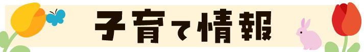 子育て情報へ