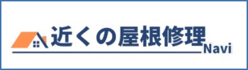 【広告】近くの屋根修理Navi