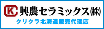【広告】興農セラミックス株式会社ホームページ