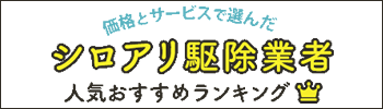 【広告】シロアリ駆除業者人気ランキング
