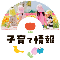 子育て情報