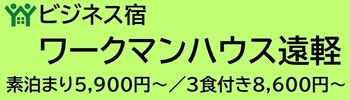 【広告】工事出張者向けビジネス宿泊施設　ワークマンハウス遠軽