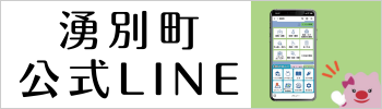 湧別町公式LINE