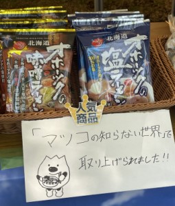 「北大祭」で湧別高校の生徒がPR文を添えて販売に力を入れました