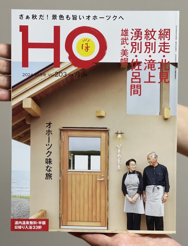 雑誌「HO」の表紙