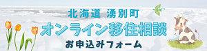 オンライン移住相談申込フォームボタン