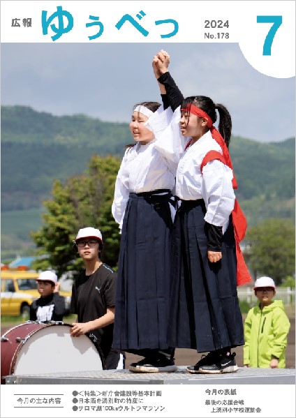 広報ゆうべつ7月号表紙　最後の応援合戦　上湧別小学校