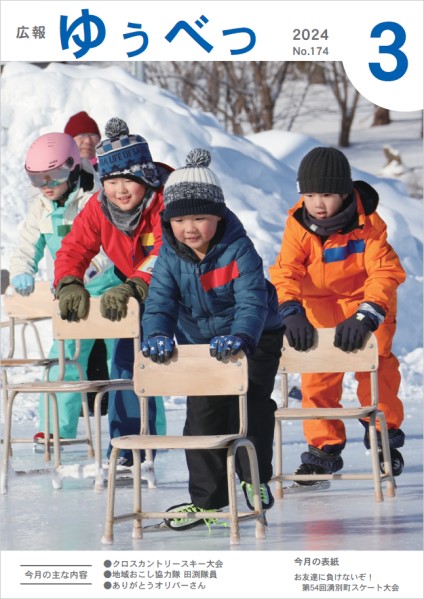 今月の表紙　お友達に負けないぞ！第54回湧別町スケート大会