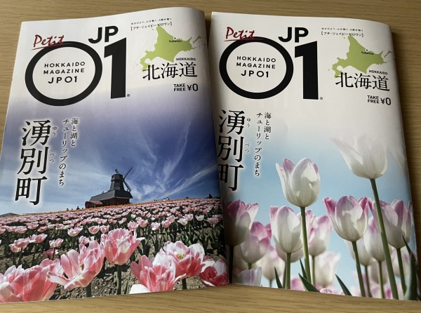 新旧「JP01 湧別町」。左が発行されたばかりのリニューアル版