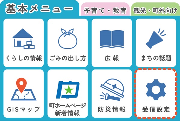 受信設定