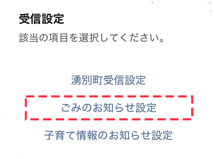 ごみのお知らせ設定