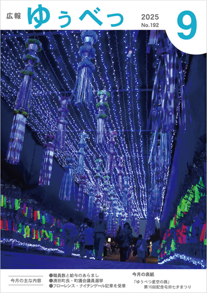 今月の表紙　「ゆうべつ星空の路」　第10回記念屯田七夕まつり