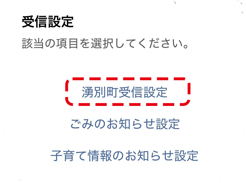 湧別町受信設定