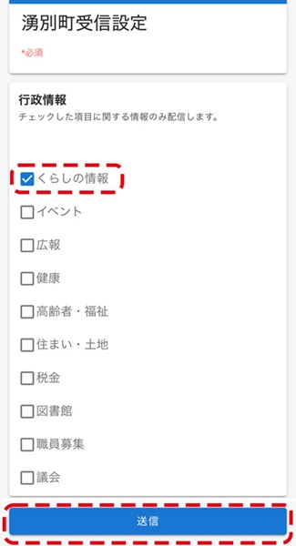 くらしの情報を選択して送信