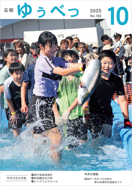 今月の表紙　最後の1匹をつかみ取る　第43回湧別町産業まつり