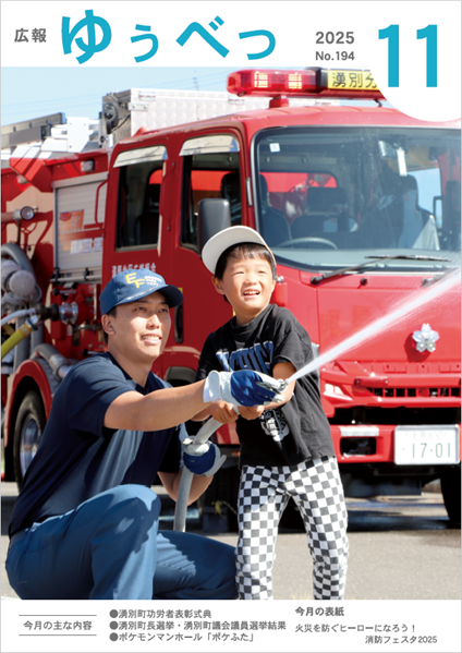 今月の表紙　火災を防ぐヒーローになろう！ 消防フェスタ2025