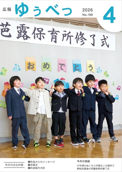 今月の表紙　47年間のぬくもりが残るこの場所で移転前最後の芭露保育所修了式
