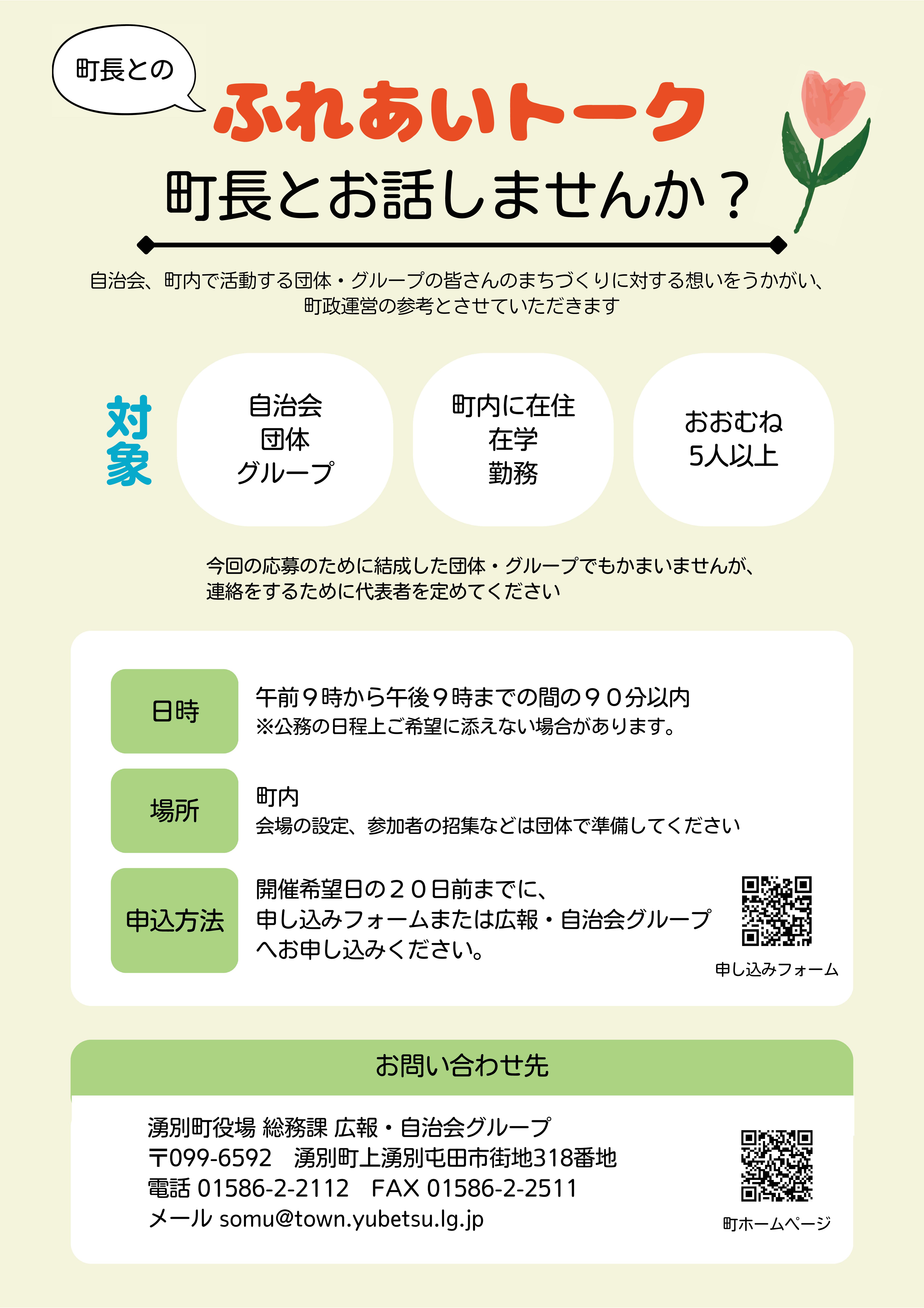 町長とのふれあいトークチラシ