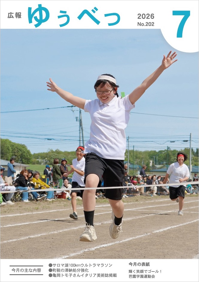 今月の表紙　輝く笑顔でゴール！芭露学園運動会
