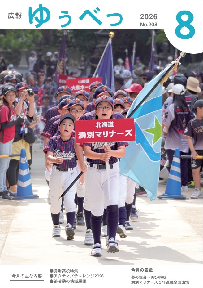 今月の表紙　夢の舞台へ再び挑戦　湧別マリナーズ2年連続全国出場