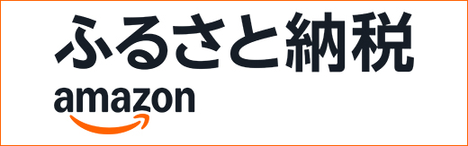 Amazonふるさと納税