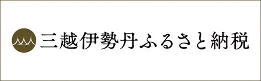 三越伊勢丹ふるさと納税