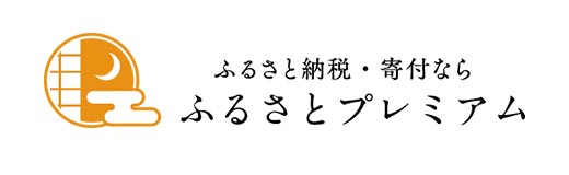 ふるさとプレミアム