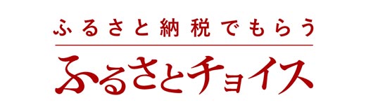 ふるさとチョイス