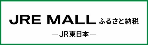 JRE MALLふるさと納税