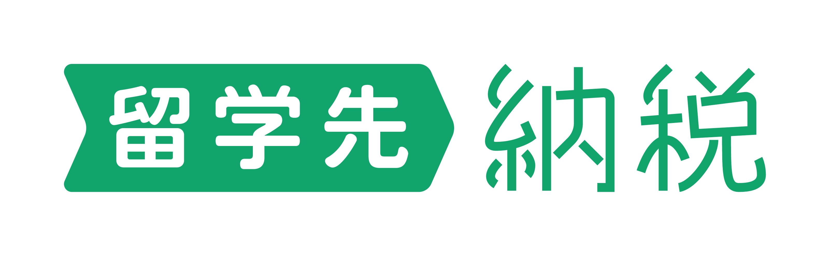 留学先納税
