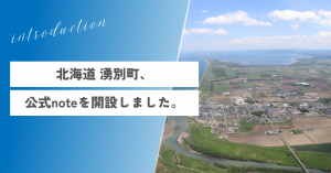 北海道湧別町、公式ノートを開設しました。
