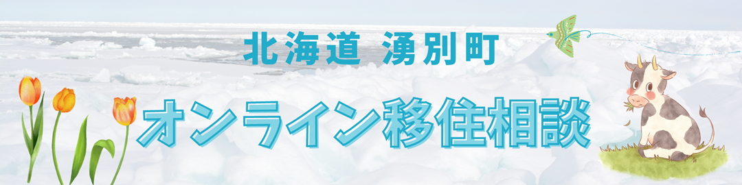 オンライン移住相談窓口のヘッダー画像