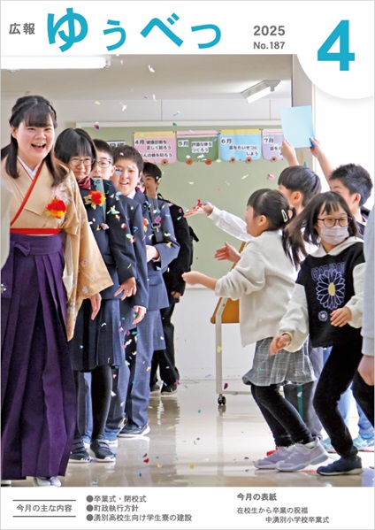 今月の表紙　在校生から卒業の祝福　中湧別小学校卒業式
