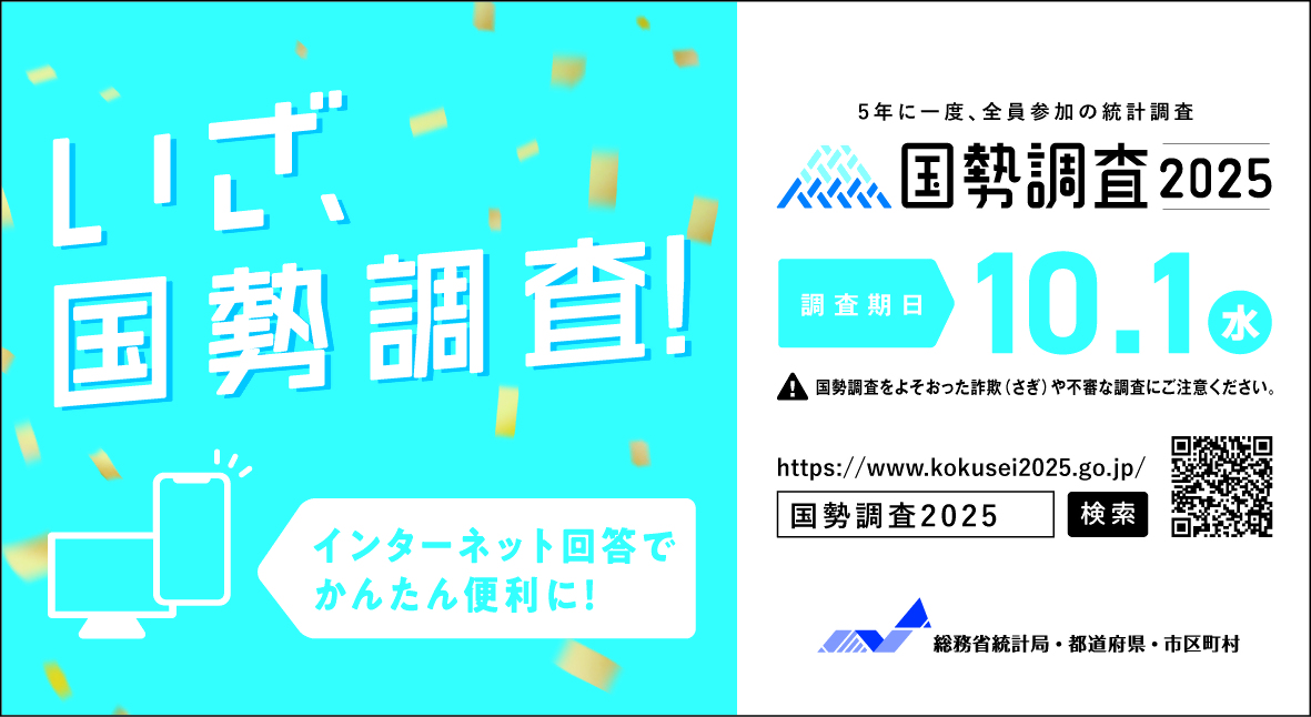 国勢調査