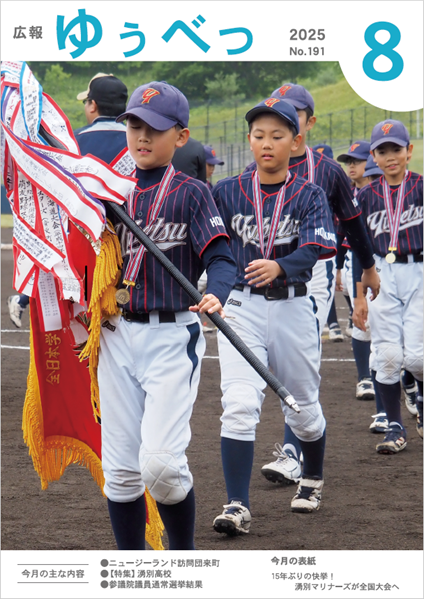 今月の表紙 15年ぶりの快挙！湧別マリナーズが全国大会へ