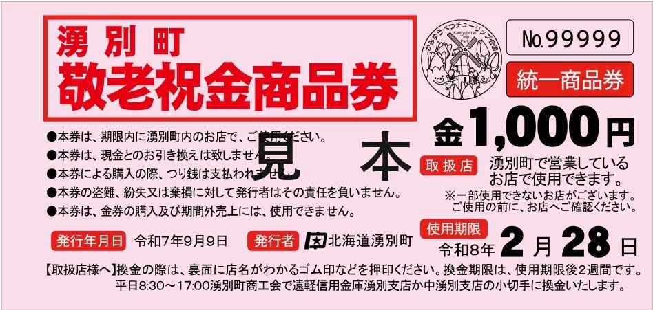敬老祝金商品券
