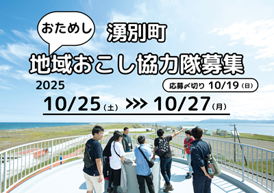 おためし協力隊募集中　10月19日まで
