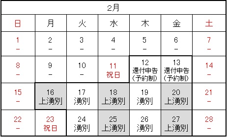 確定申告2月日程表