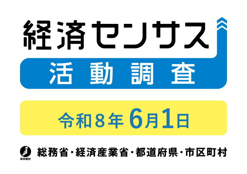 経済センサス-活動調査キャンペーンサイト