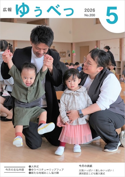 今月の表紙　元気いっぱい！楽しみいっぱい！湧別認定こども園入園式