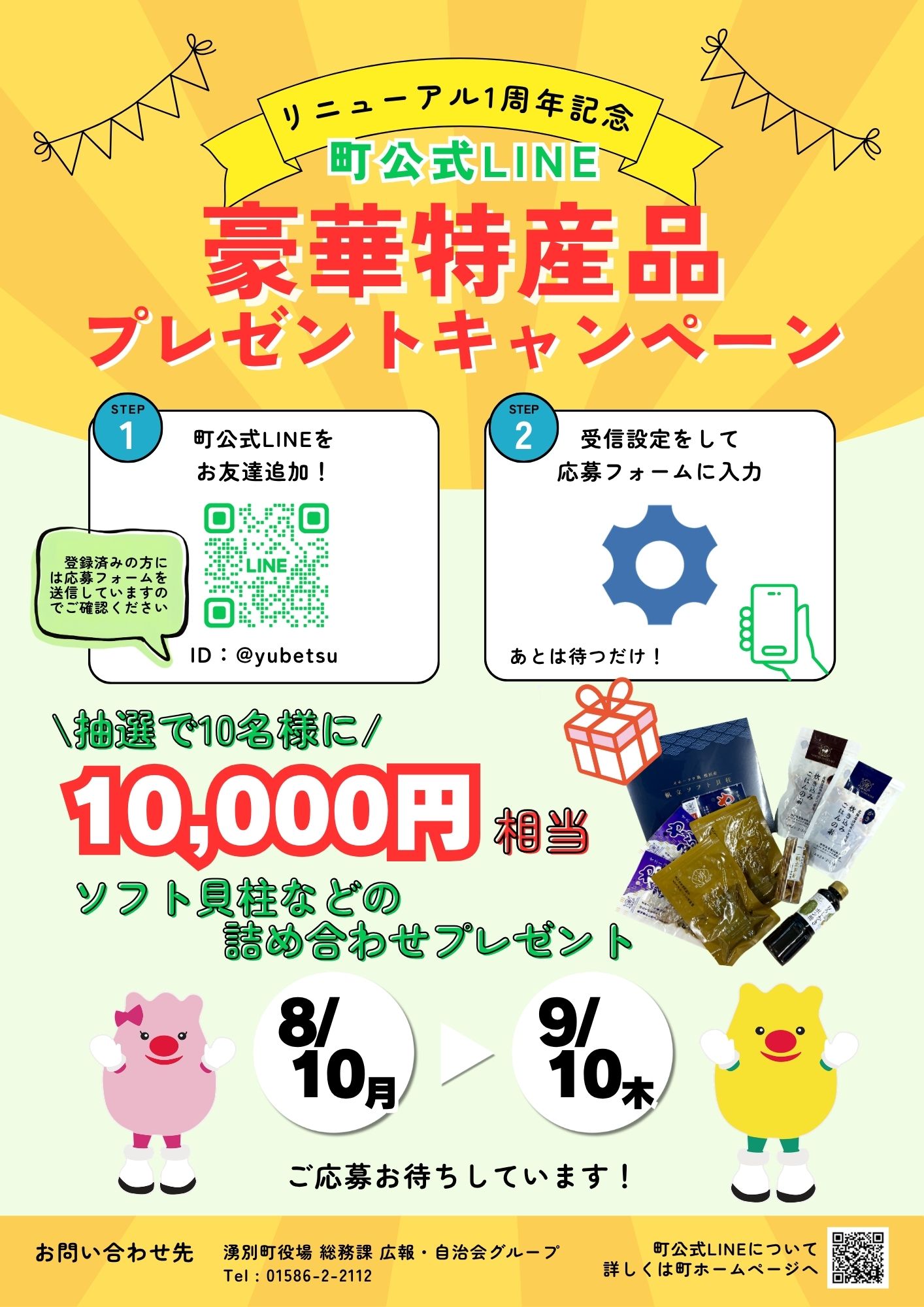 LINEリニューアル1周年記念プレゼントキャンペーンチラシ
