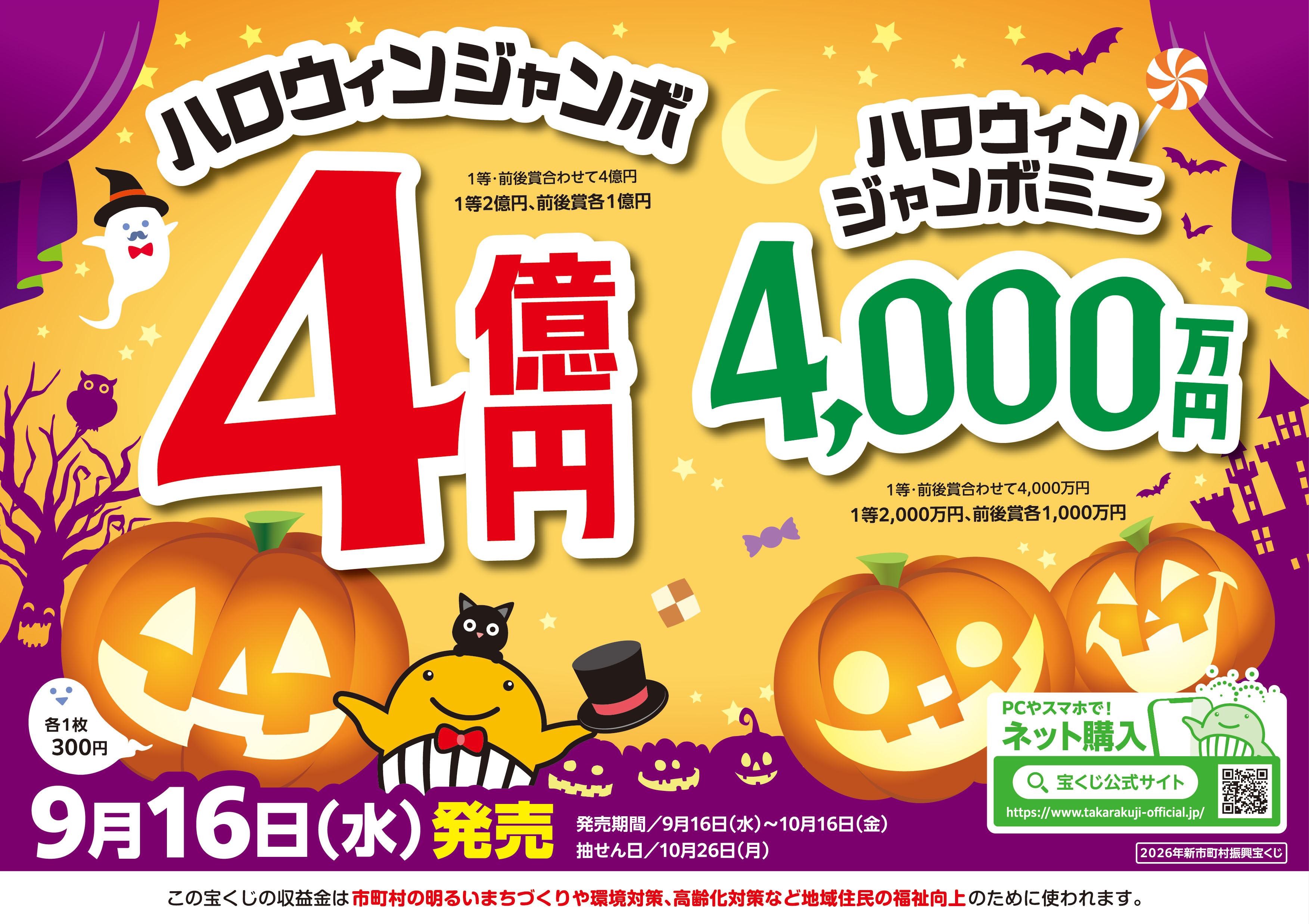 ハロウィンジャンボ宝くじが発売されています
